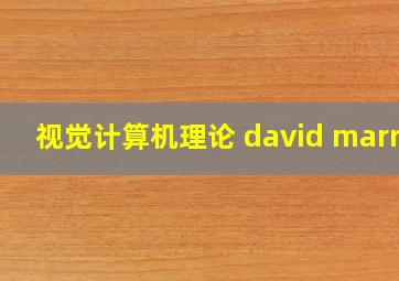 视觉计算机理论 david marrv